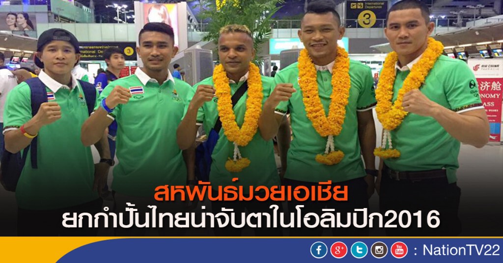 สหพันธ์มวยเอเชีย ยกกำปั้นไทยน่าจับตาในโอลิมปิก2016 สหพันธ์มวยเอเชีย ยกกำปั้นไทยน่าจับตาในโอลิมปิก2016