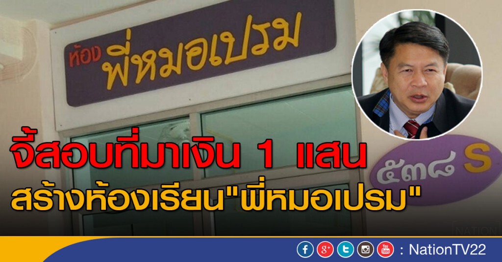 จี้สอบเงิน 1 แสนสร้างห้องพี่หมอเปรม