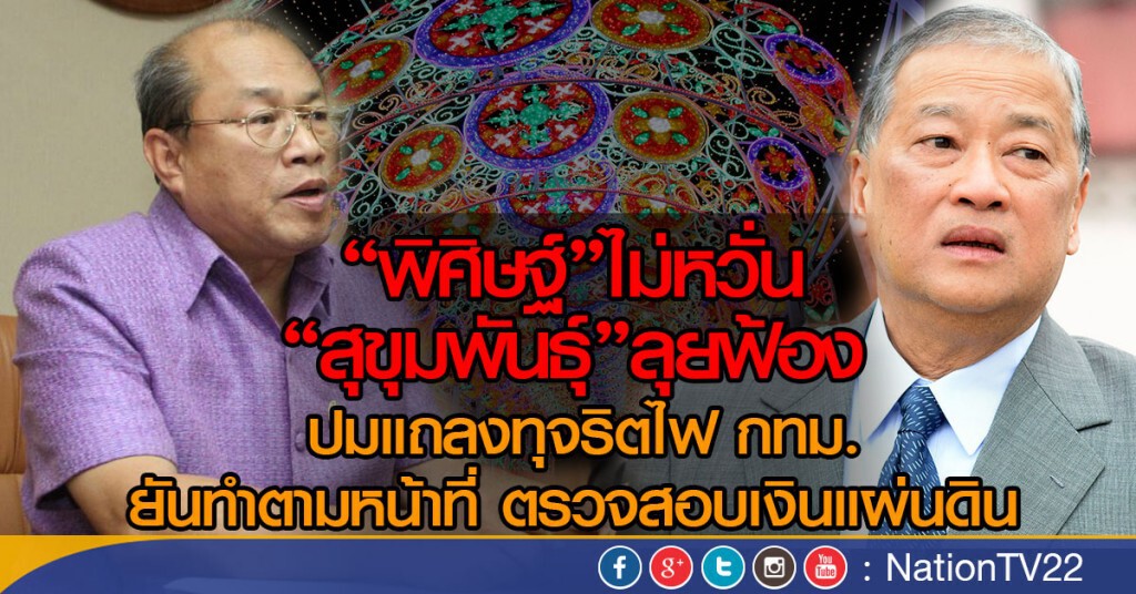 "พิศิษฐ์" ไม่หวั่น "สุขุมพันธุ์" ลุยฟ้อง "พิศิษฐ์" ไม่หวั่น "สุขุมพันธุ์" ลุยฟ้อง