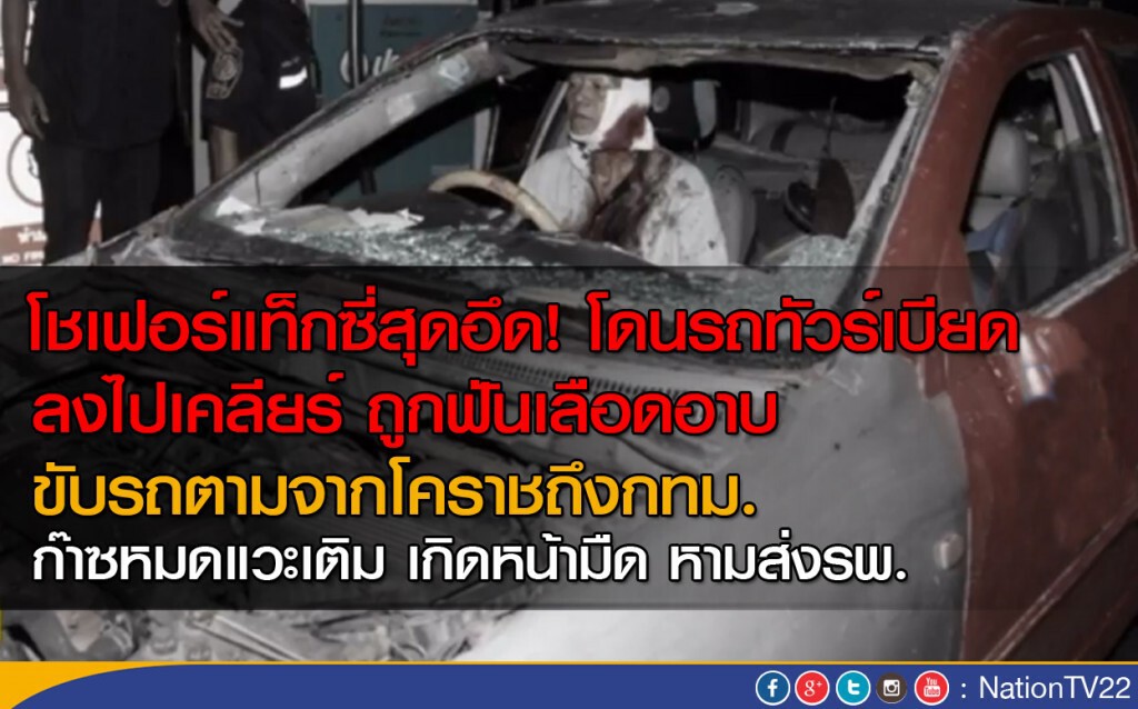 โชเฟอร์แท็กซี่สุดอึด โดนรถทัวร์เบียด ลงไปเคลียร์ถูกฟันเลือดอาบ ขับรถตามจากโคราชถึง กทม.