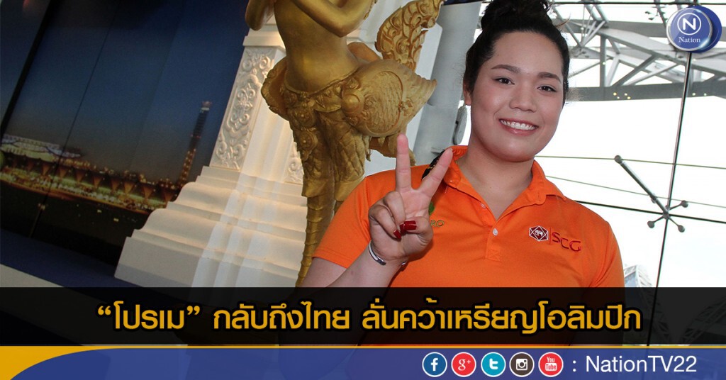 "โปรเม" กลับถึงไทย ลั่นคว้าเหรียญโอลิมปิก "โปรเม" กลับถึงไทย ลั่นคว้าเหรียญโอลิมปิก
