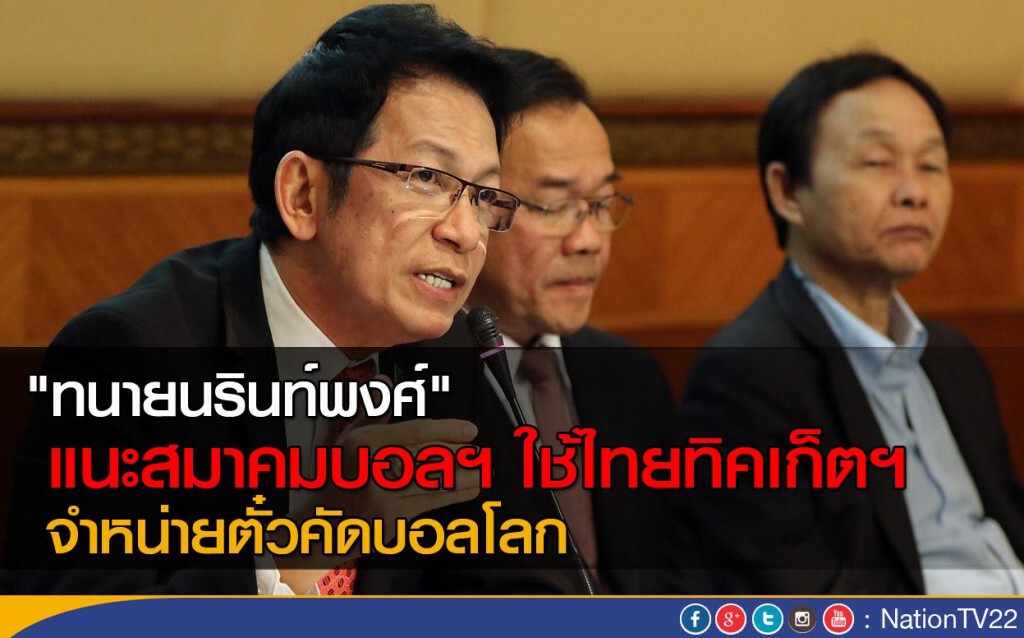 "ทนายนรินท์พงศ์" แนะสมาคมบอลฯ ใช้ไทยทิคเก็ตฯ จำหน่ายตั๋วคัดบอลโลก