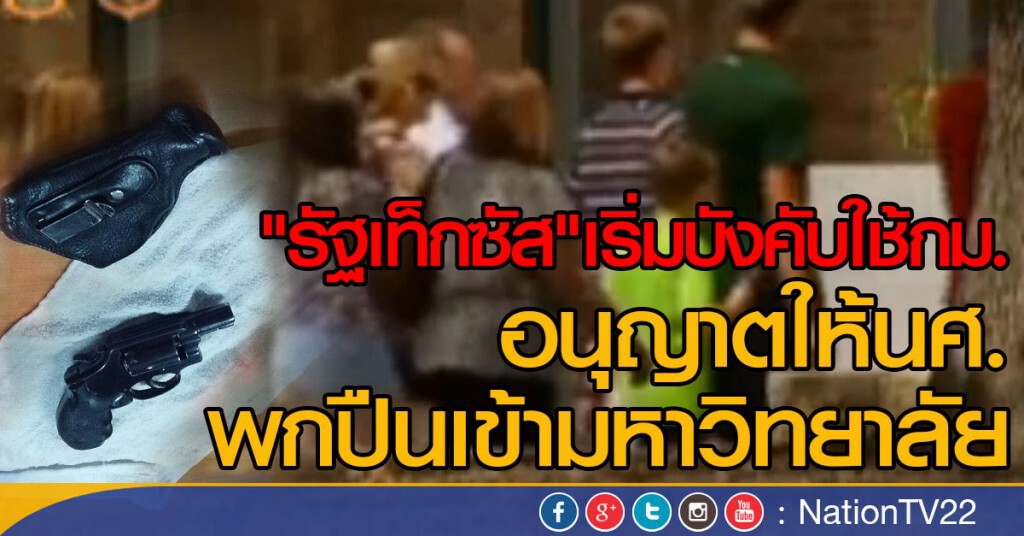 เท็กซัสให้พกปืนในมหาวิทยาลัย เท็กซัสให้พกปืนในมหาวิทยาลัย