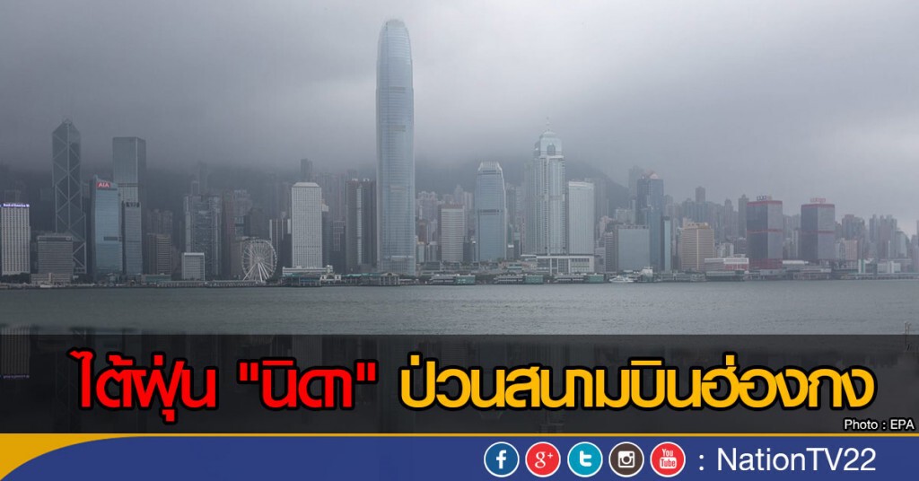 ไต้ฝุ่น "นิดา" ป่วนสนามบินฮ่องกง ไต้ฝุ่น "นิดา" ป่วนสนามบินฮ่องกง