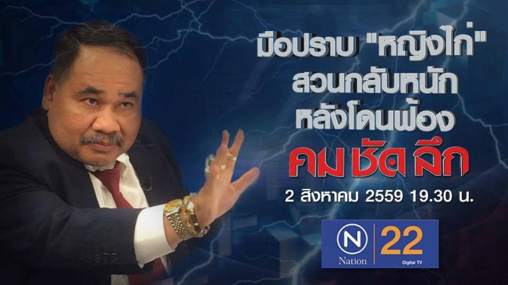 คม-ชัด-ลึก มือปราบ "หญิงไก่"  สวนกลับหนัก หลังโดนฟ้อง