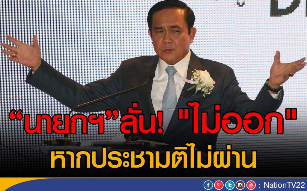 "นายกฯ"ลั่น! "ไม่ออก" หากประชามติไม่ผ่าน "นายกฯ"ลั่น! "ไม่ออก" หากประชามติไม่ผ่าน