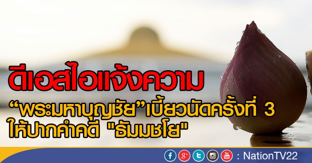 "พระมหาบุญชัย" เบี้ยวนัดให้ปากคำเป็นครั้งที่ 3