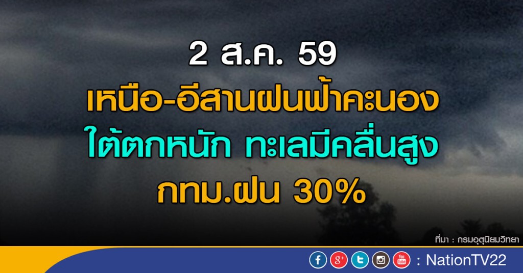 เหนือ-อีสานฝนฟ้าคะนอง ใต้ฝนตกหนักทะเลมีคลื่นสูง กทม.ฝน30% เหนือ-อีสานฝนฟ้าคะนอง ใต้ฝนตกหนักทะเลมีคลื่นสูง กทม.ฝน30%