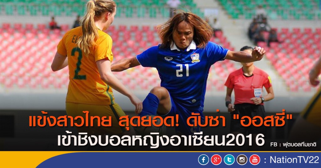 แข้งสาวไทย สุดยอด! ดับซ่า "ออสซี่" เข้าชิงบอลหญิงอาเซียน2016 แข้งสาวไทย สุดยอด! ดับซ่า "ออสซี่" เข้าชิงบอลหญิงอาเซียน2016