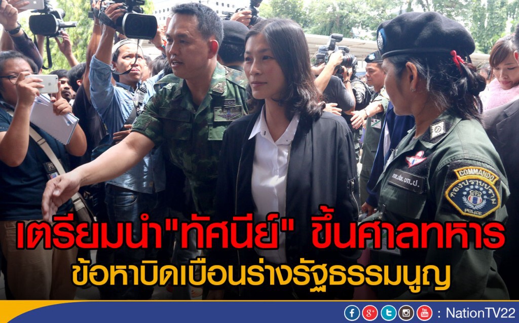 เตรียมนำ"ทัศนีย์" ขึ้นศาลทหาร
ข้อหาบิดเบือนร่างรัฐธรรมนูญ เตรียมนำ"ทัศนีย์" ขึ้นศาลทหาร
ข้อหาบิดเบือนร่างรัฐธรรมนูญ