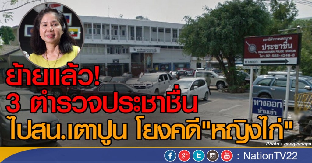 ย้าย 3 ตำรวจประชาชื่น
ไปสน.เตาปูน โยงคดี"หญิงไก่"