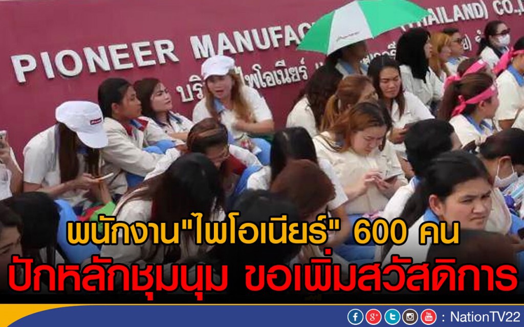 พนักงานไพโอเนียร์ ปักหลักชุมนุม ขอเพิ่มสวัสดิการ พนักงานไพโอเนียร์ ปักหลักชุมนุม ขอเพิ่มสวัสดิการ