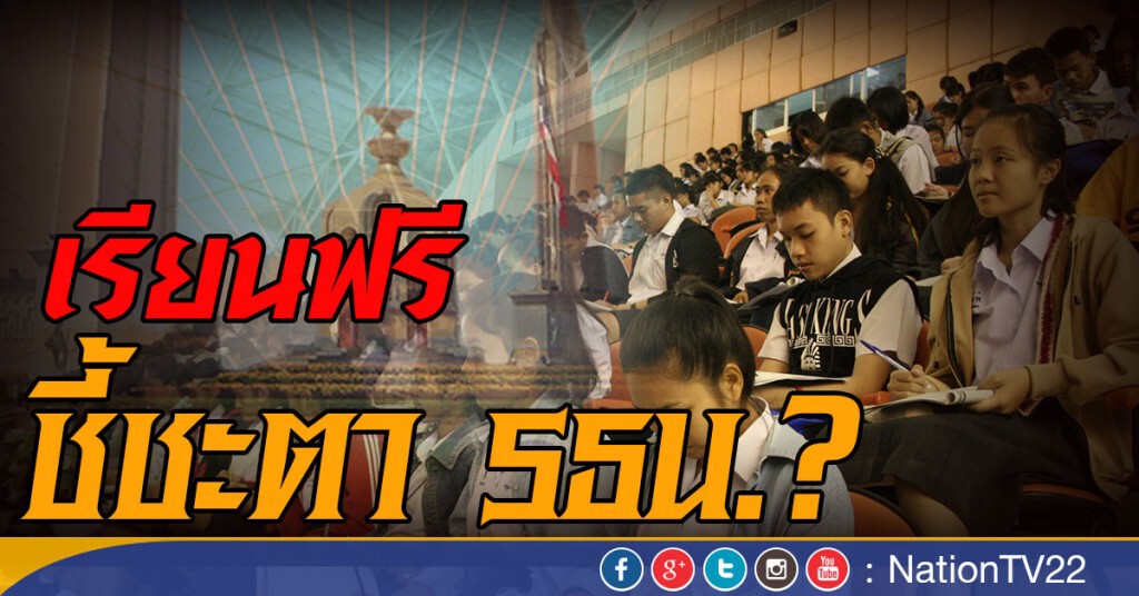 เรียนฟรี ชี้ชะตา รธน.?