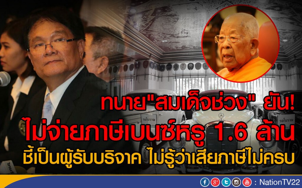 ทนาย "สมเด็จช่วง" ยันไม่จ่ายค่าปรับเบนซ์หรู ทนาย "สมเด็จช่วง" ยันไม่จ่ายค่าปรับเบนซ์หรู