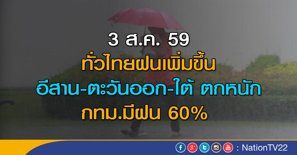 ทั่วไทยฝนเพิ่มขึ้น ตกหนักบริเวณภาคอีสาน-ตอ.-ใต้ กทม.มีฝน 60%