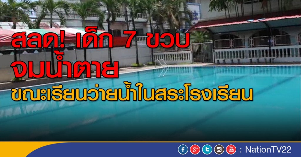 สลด! เด็ก 7 ขวบ จมน้ำตาย ขณะเรียนว่ายน้ำในสระโรงเรียน สลด! เด็ก 7 ขวบ จมน้ำตาย ขณะเรียนว่ายน้ำในสระโรงเรียน