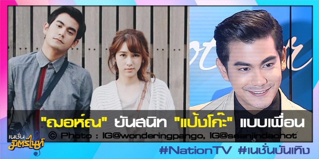 "ฌอห์ณ" ยันสนิท "แป้งโก๊ะ" แบบเพื่อน "ฌอห์ณ" ยันสนิท "แป้งโก๊ะ" แบบเพื่อน
