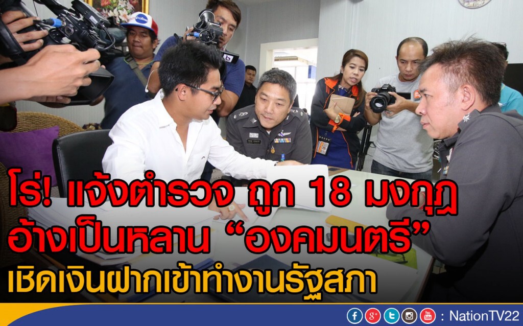 โร่! แจ้งตำรวจ ถูก 18 มงกุฎ อ้างเป็นหลาน "องคมนตรี" เชิดเงินฝากเข้าทำงานรัฐสภา