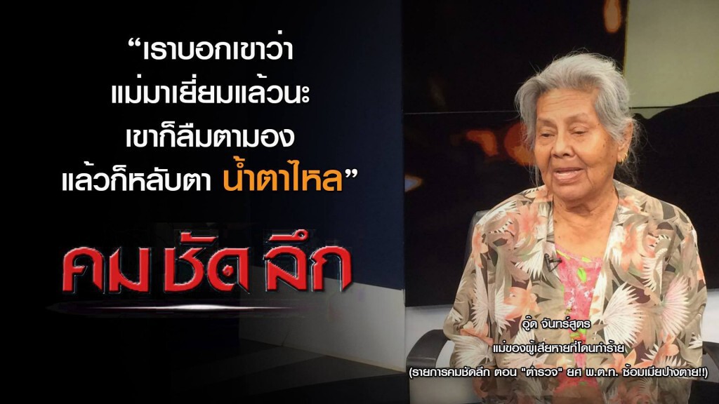 คม-ชัด-ลึก  "ตำรวจ" ยศ พ.ต.ท.ซ้อมเมียปางตาย!!