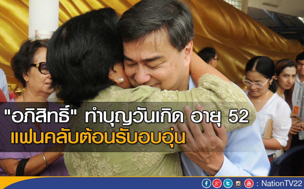 "อภิสิทธิ์" ทำบุญวันเกิด อายุ 52 แฟนคลับต้อนรับอบอุ่น "อภิสิทธิ์" ทำบุญวันเกิด อายุ 52 แฟนคลับต้อนรับอบอุ่น