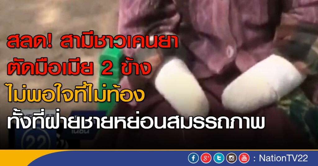 "หญิงเคนยา" ถูกสามีตัดมือเพราะไม่มีลูก "หญิงเคนยา" ถูกสามีตัดมือเพราะไม่มีลูก