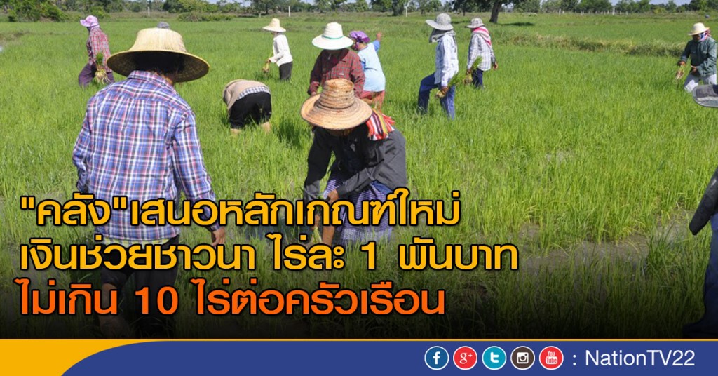 "คลัง" เสนอหลักเกณฑ์ใหม่เงินช่วยชาวนา ไร่ละ1,000 บาท