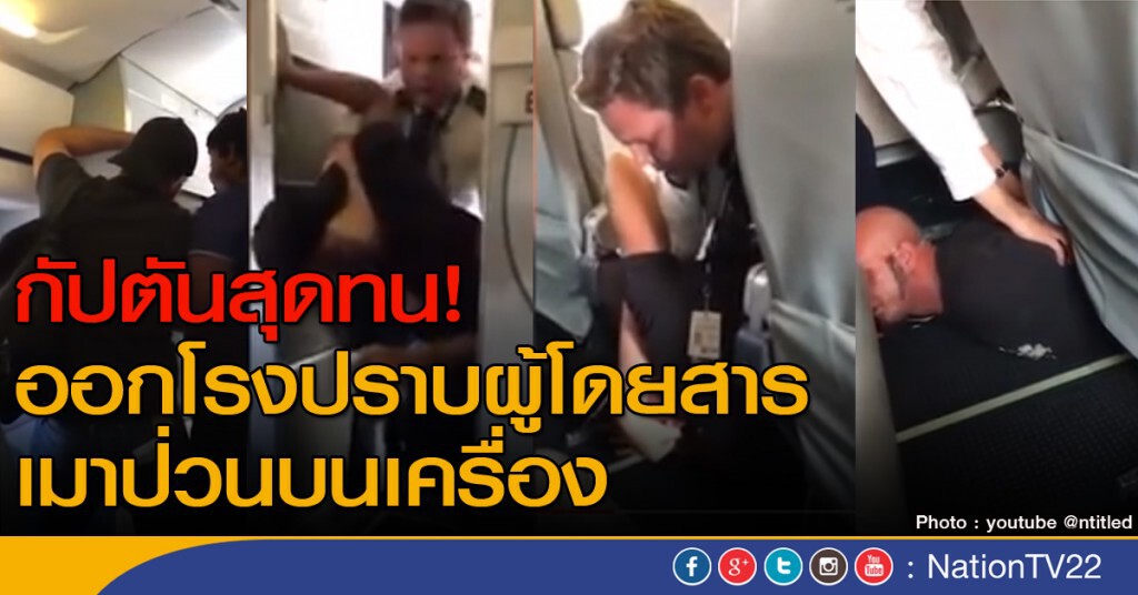นักบินเล่นงานผู้โดยสารป่วน นักบินเล่นงานผู้โดยสารป่วน