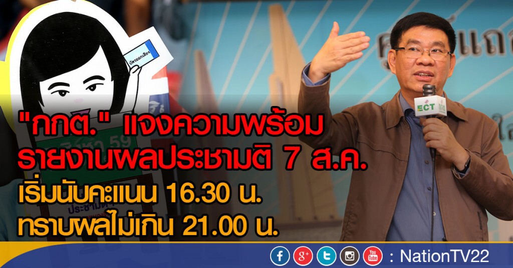 "กกต." แจงความพร้อมรายงานผลประชามติ 7 ส.ค. "กกต." แจงความพร้อมรายงานผลประชามติ 7 ส.ค.