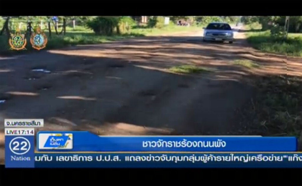 ชาวจักราชร้องถนนพัง ชาวจักราชร้องถนนพัง