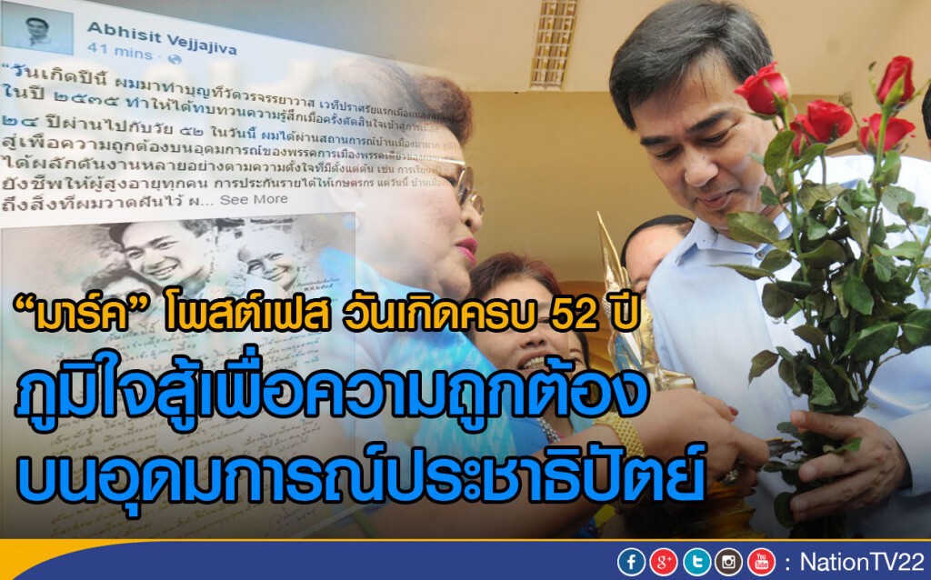 "มาร์ค" โพสต์เฟส ภูมิใจสู้เพื่อความถูกต้อง บนอุดมการณ์ ปชป. "มาร์ค" โพสต์เฟส ภูมิใจสู้เพื่อความถูกต้อง บนอุดมการณ์ ปชป.