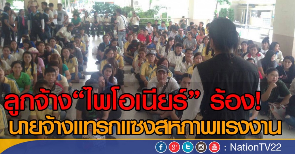ลูกจ้าง "ไพโอเนียร์" ร้อง! นายจ้างแทรกแซงสหภาพแรงงาน ลูกจ้าง "ไพโอเนียร์" ร้อง! นายจ้างแทรกแซงสหภาพแรงงาน