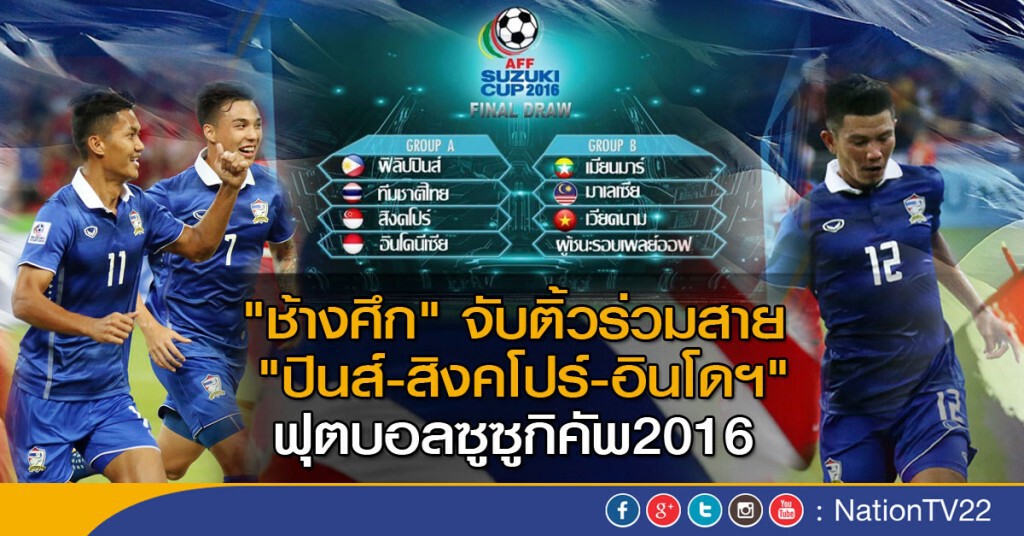 "ช้างศึก" จับติ้วร่วมสาย "ปินส์-สิงคโปร์-อินโดฯ" ฟุตบอลซูซูกิคัพ2016 "ช้างศึก" จับติ้วร่วมสาย "ปินส์-สิงคโปร์-อินโดฯ" ฟุตบอลซูซูกิคัพ2016