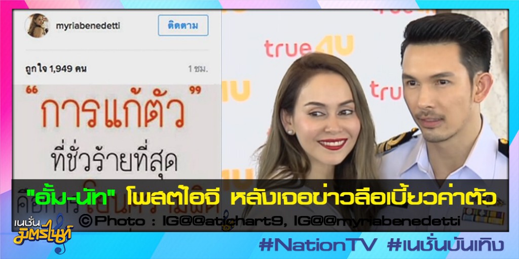 "อั้ม-นัท" โพสต์ไอจี หลังเจอข่าวลือเบี้ยวค่าตัว "อั้ม-นัท" โพสต์ไอจี หลังเจอข่าวลือเบี้ยวค่าตัว