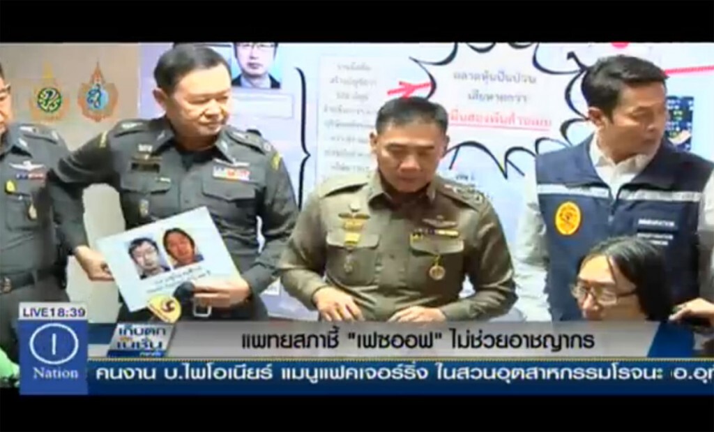 แพทยสภาชี้ "เฟสออฟ" ไม่ช่วยอาชญากร