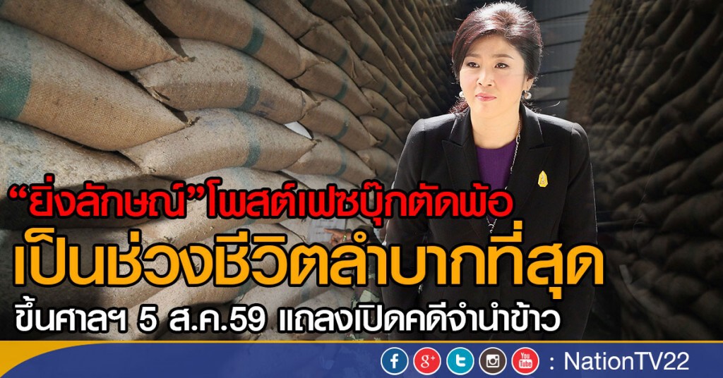 "ยิ่งลักษณ์" พ้อ เป็นช่วงชีวิตลำบากที่สุด ขึ้นศาลฯ 5 ส.ค. คดีจำนำข้าว "ยิ่งลักษณ์" พ้อ เป็นช่วงชีวิตลำบากที่สุด ขึ้นศาลฯ 5 ส.ค. คดีจำนำข้าว