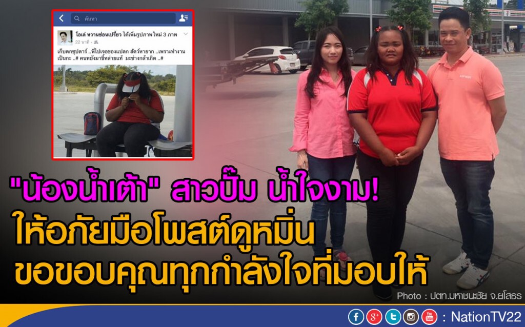 "น้องน้ำเต้า" สาวปั๊ม น้ำใจงาม!
ให้อภัยมือโพสต์ดูหมิ่น ขอขอบคุณทุกกำลังใจที่มอบให้ "น้องน้ำเต้า" สาวปั๊ม น้ำใจงาม!
ให้อภัยมือโพสต์ดูหมิ่น ขอขอบคุณทุกกำลังใจที่มอบให้