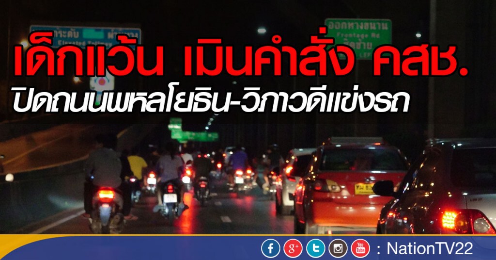 เด็กแว้น เมินคำสั่ง คสช. ปิดถนนแข่งรถ เด็กแว้น เมินคำสั่ง คสช. ปิดถนนแข่งรถ