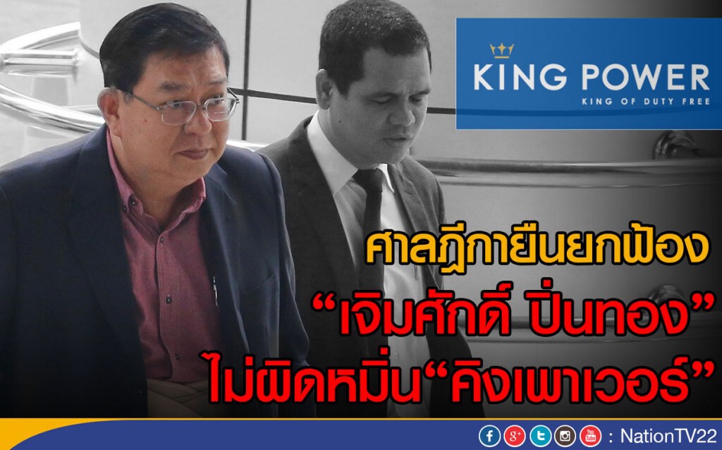 ศาลฎีกายืนยกฟ้อง"เจิมศักดิ์ ปิ่นทอง"
ไม่ผิดหมิ่น"คิงเพาเวอร์"
