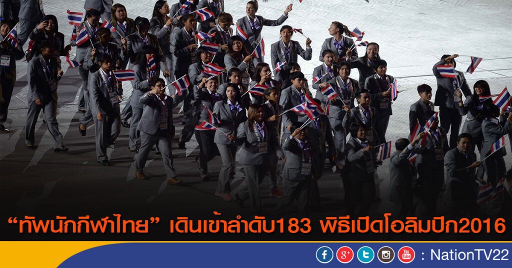 "ทัพนักกีฬาไทย" เดินเข้าลำดับ183 พิธีเปิดโอลิมปิก2016