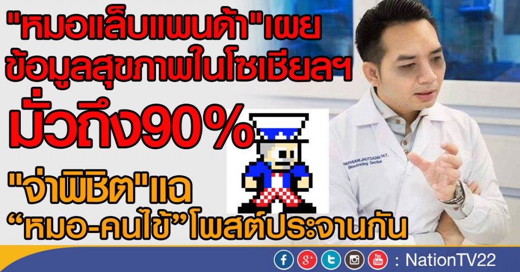 "หมอแล็บแพนด้า"เผยข้อมูลสุขภาพในโซเชียลฯมั่วถึง90%
"จ่าพิชิต"แฉ"หมอ-คนไข้"โพสต์ประจานกัน