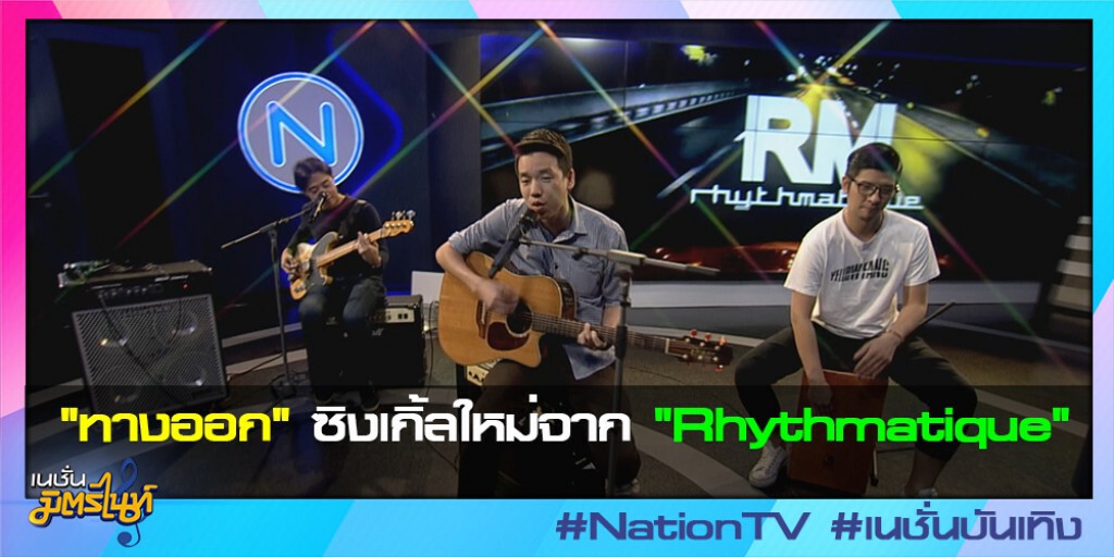 "ทางออก" ซิงเกิ้ลใหม่จาก "Rhythmatique" "ทางออก" ซิงเกิ้ลใหม่จาก "Rhythmatique"