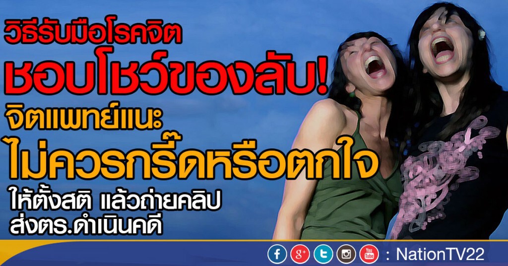 วิธีรับมือโรคจิต  ชอบโชว์ของลับ!