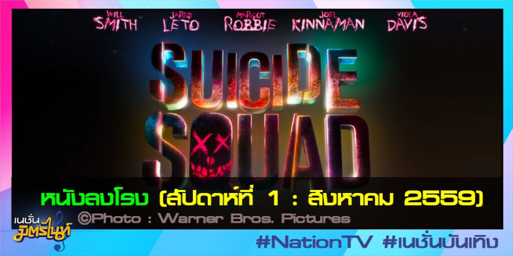 หนังลงโรง (สัปดาห์ที่ 1 : สิงหาคม 2559) หนังลงโรง (สัปดาห์ที่ 1 : สิงหาคม 2559)