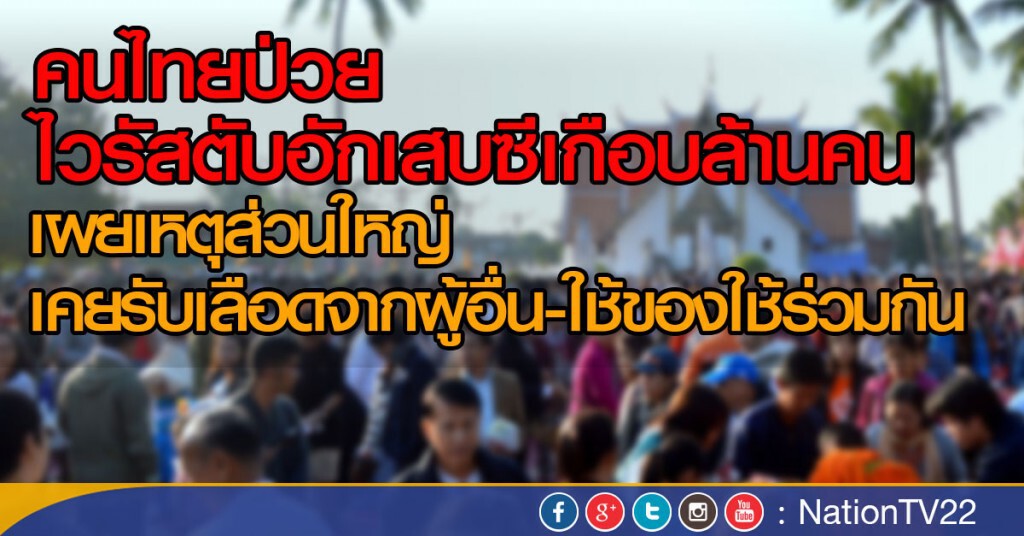 คนไทยป่วยไวรัสตับอักเสบซีเกือบล้านคน เผยเหตุส่วนใหญ่
เคยรับเลือดจากผู้อื่น-ใช้ของใช้ร่วมกัน