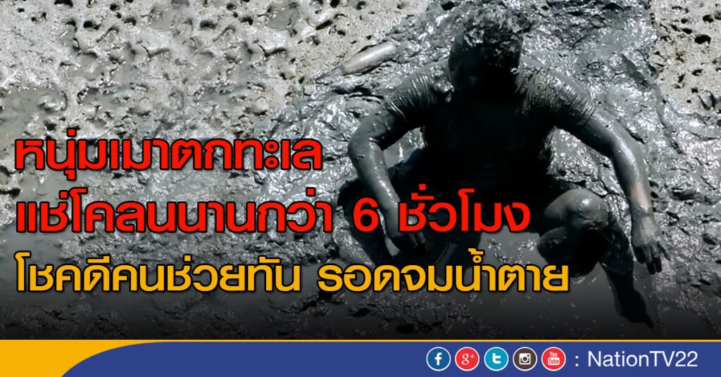 หนุ่มเมาตกทะเลแช่โคลนนานกว่า 6 ชั่วโมง โชคดีคนช่วยทัน รอดจมน้ำตาย หนุ่มเมาตกทะเลแช่โคลนนานกว่า 6 ชั่วโมง โชคดีคนช่วยทัน รอดจมน้ำตาย
