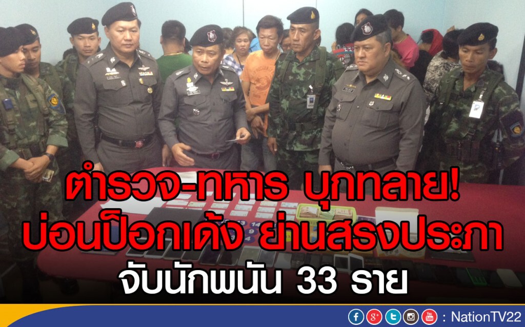 ตำรวจ-ทหาร บุกทลาย! บ่อนป็อกเด้ง ย่านสรงประภา จับนักพนัน 33 ราย