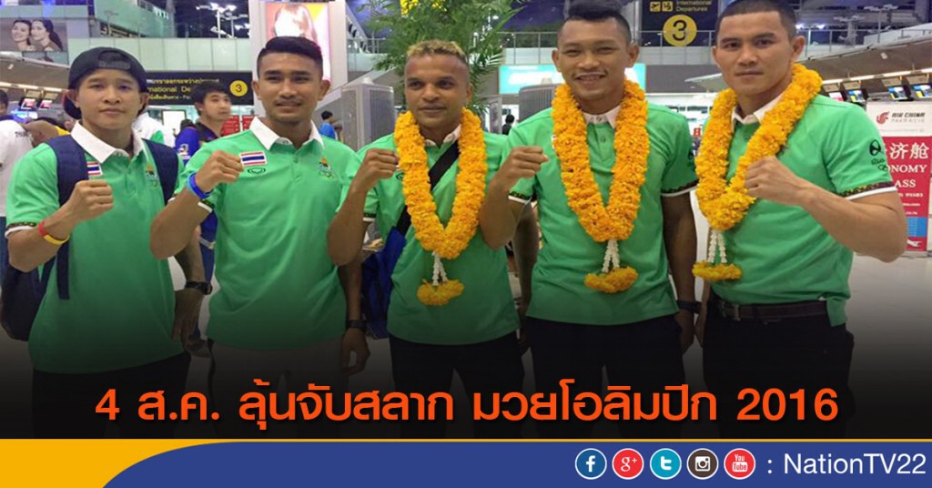 4 ส.ค. ลุ้นจับสลาก มวยโอลิมปิก 2016 4 ส.ค. ลุ้นจับสลาก มวยโอลิมปิก 2016