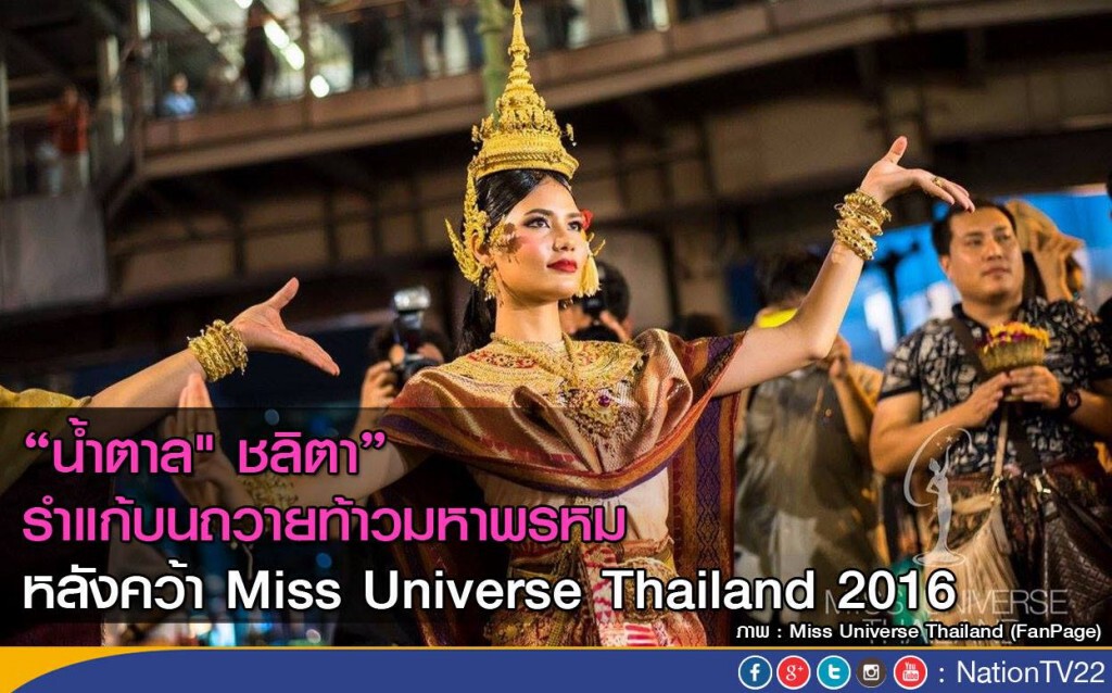 "น้ำตาล" ชลิตา รำแก้บนถวายท้าวมหาพรหม หลังคว้ามงกุฎ Miss Universe Thailand 2016 "น้ำตาล" ชลิตา รำแก้บนถวายท้าวมหาพรหม หลังคว้ามงกุฎ Miss Universe Thailand 2016
