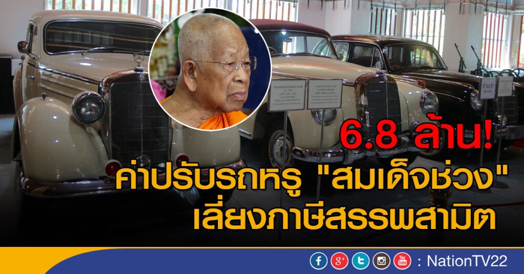 6.8 ล้าน! ค่าปรับรถหรู "สมเด็จช่วง" เลี่ยงภาษีสรรพสามิต