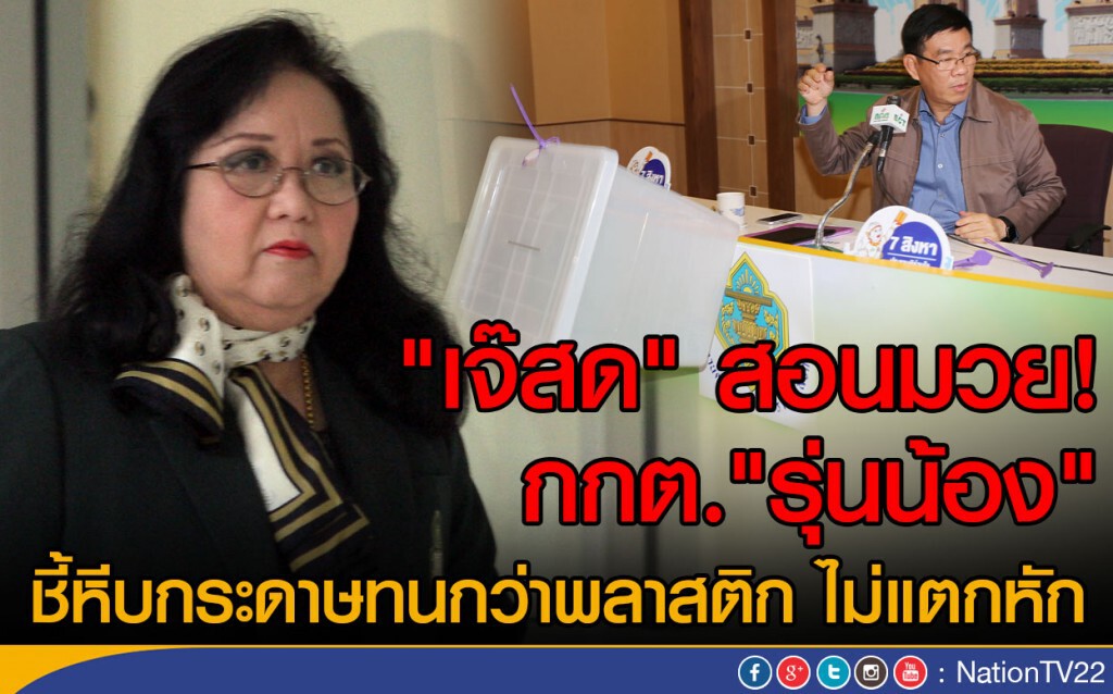 "เจ๊สด" สอนมวยกกต.รุ่นน้อง ชี้หีบกระดาษทนกว่าพลาสติก "เจ๊สด" สอนมวยกกต.รุ่นน้อง ชี้หีบกระดาษทนกว่าพลาสติก